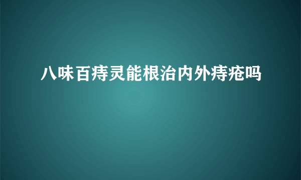 八味百痔灵能根治内外痔疮吗