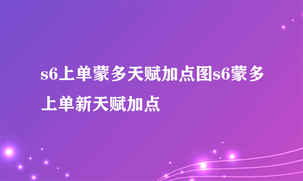 s6上单蒙多天赋加点图s6蒙多上单新天赋加点