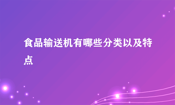 食品输送机有哪些分类以及特点