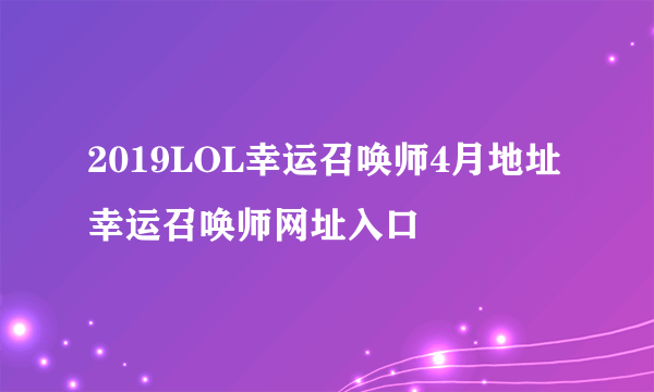 2019LOL幸运召唤师4月地址 幸运召唤师网址入口