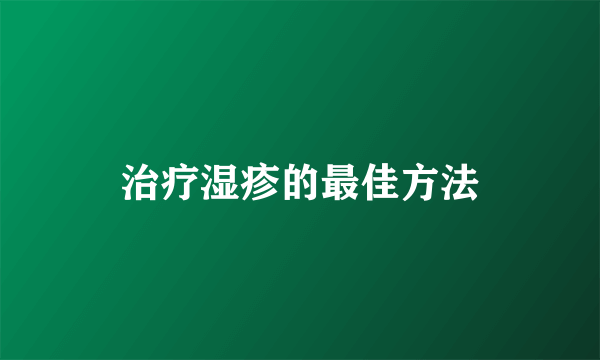 治疗湿疹的最佳方法