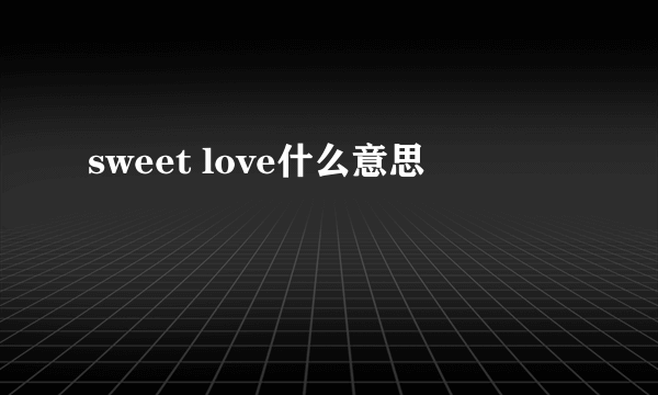 sweet love什么意思