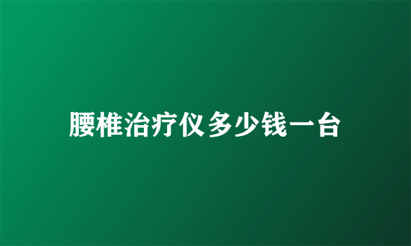 腰椎治疗仪多少钱一台