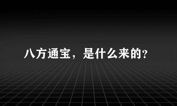 八方通宝，是什么来的？