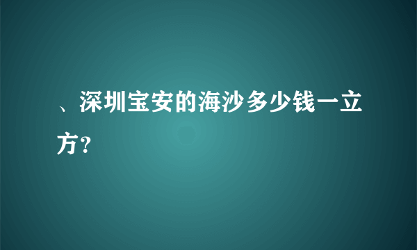 、深圳宝安的海沙多少钱一立方？