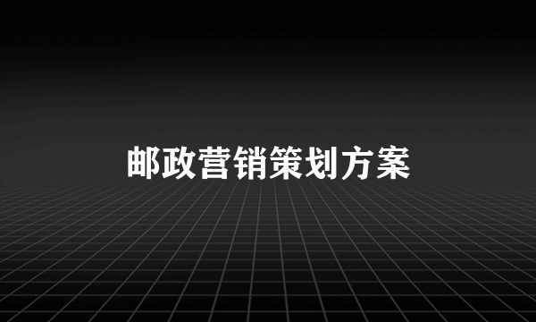 邮政营销策划方案