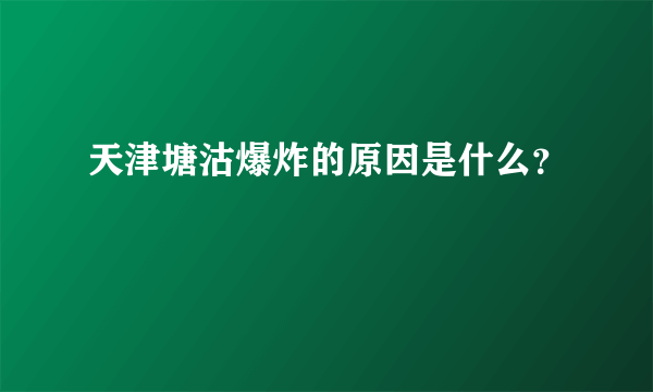 天津塘沽爆炸的原因是什么？