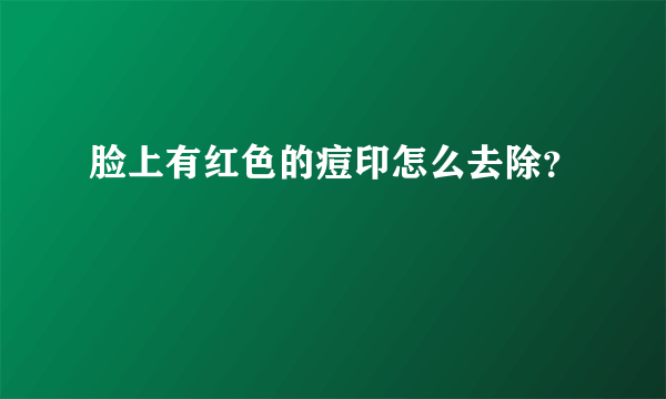 脸上有红色的痘印怎么去除？