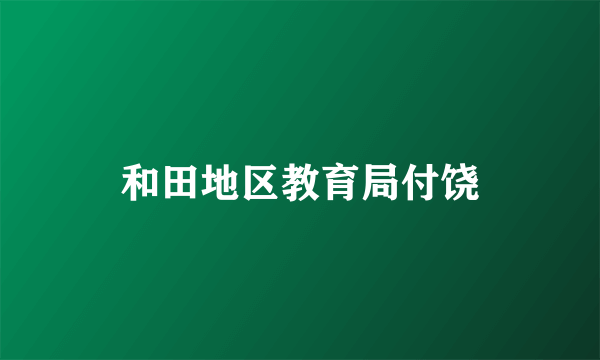 和田地区教育局付饶