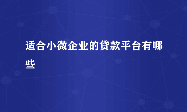 适合小微企业的贷款平台有哪些