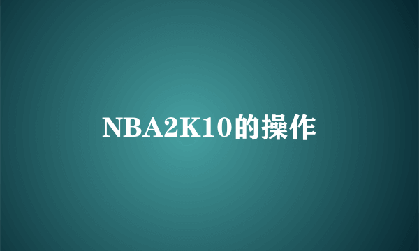 NBA2K10的操作