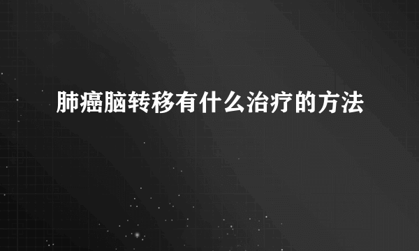 肺癌脑转移有什么治疗的方法