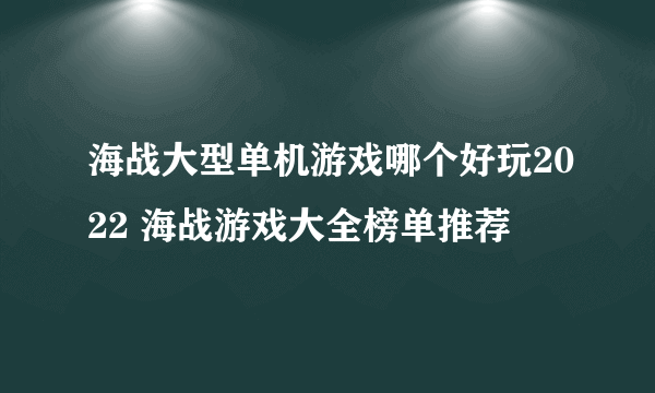 海战大型单机游戏哪个好玩2022 海战游戏大全榜单推荐