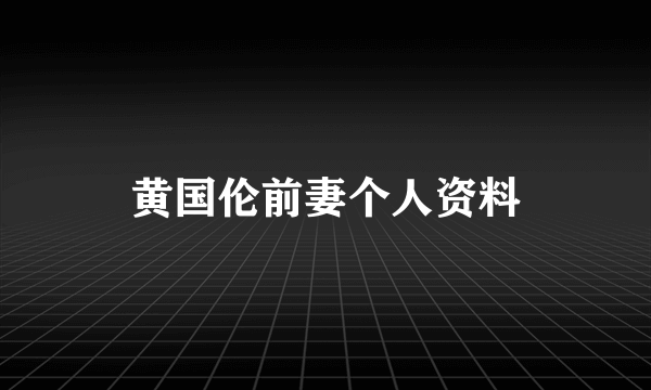 黄国伦前妻个人资料