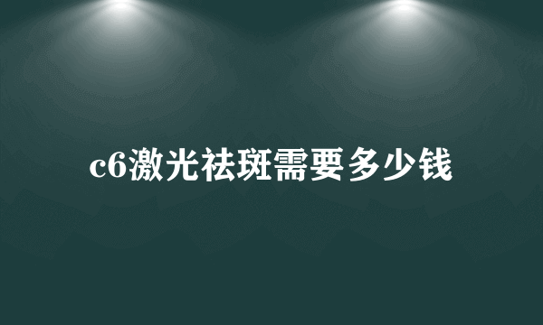 c6激光祛斑需要多少钱