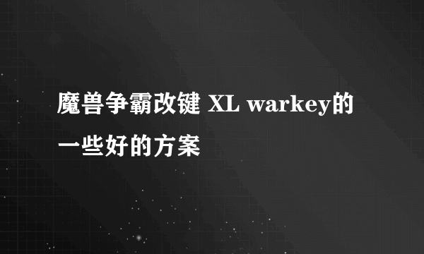 魔兽争霸改键 XL warkey的一些好的方案