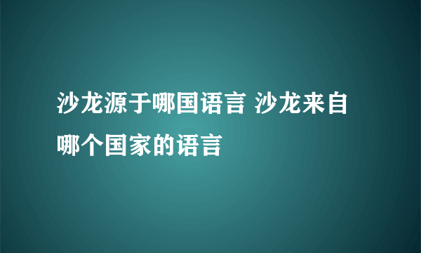 沙龙源于哪国语言 沙龙来自哪个国家的语言