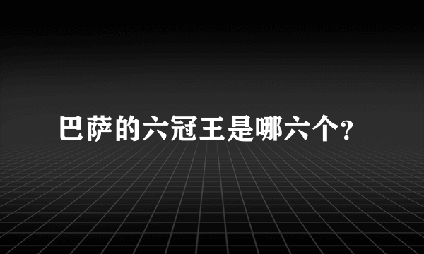 巴萨的六冠王是哪六个？