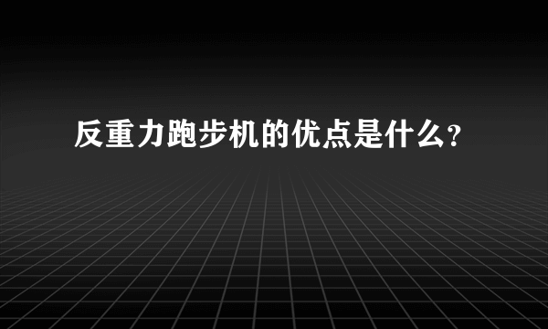 反重力跑步机的优点是什么？