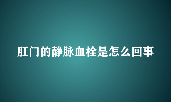 肛门的静脉血栓是怎么回事