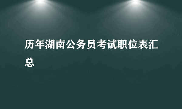 历年湖南公务员考试职位表汇总