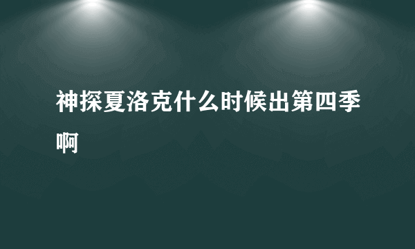 神探夏洛克什么时候出第四季啊