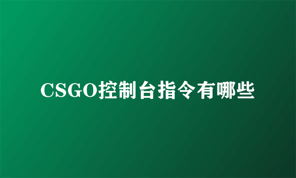 CSGO控制台指令有哪些