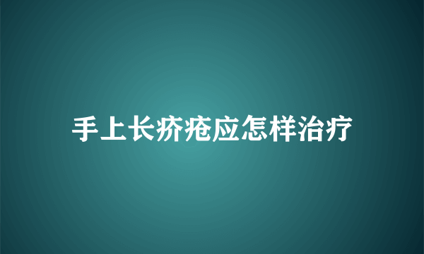 手上长疥疮应怎样治疗