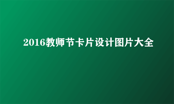 2016教师节卡片设计图片大全