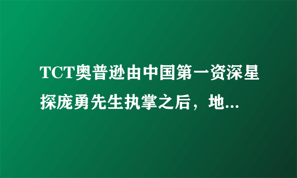 TCT奥普逊由中国第一资深星探庞勇先生执掌之后，地址在哪？