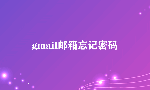 gmail邮箱忘记密码