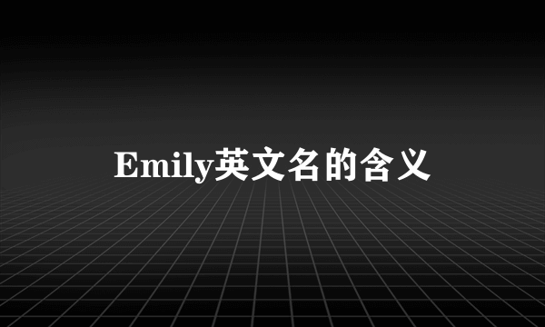 Emily英文名的含义