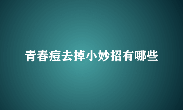 青春痘去掉小妙招有哪些