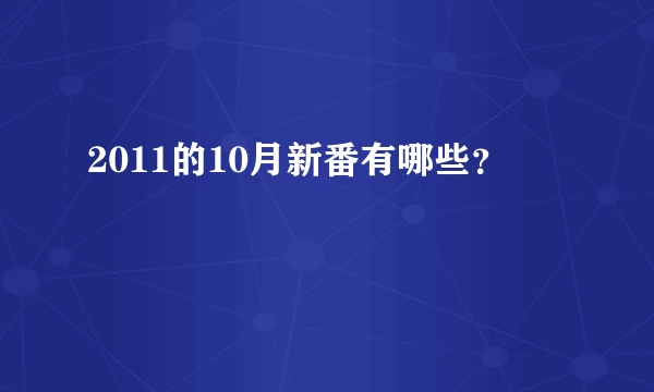 2011的10月新番有哪些？