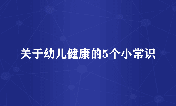 关于幼儿健康的5个小常识