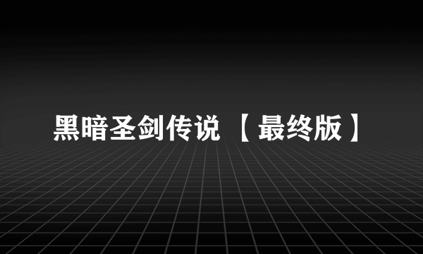 黑暗圣剑传说 【最终版】