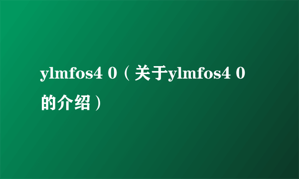 ylmfos4 0（关于ylmfos4 0的介绍）