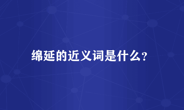 绵延的近义词是什么？