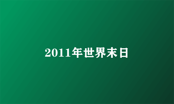 2011年世界末日