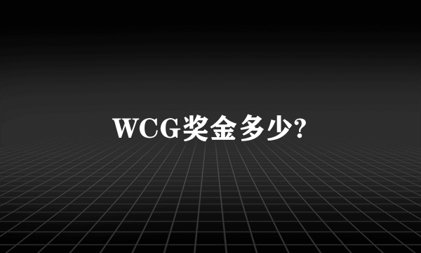 WCG奖金多少?