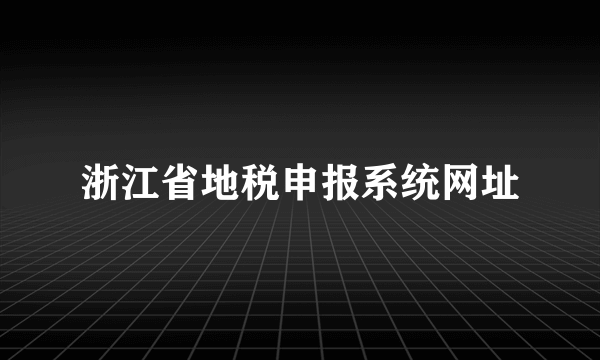 浙江省地税申报系统网址