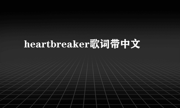 heartbreaker歌词带中文