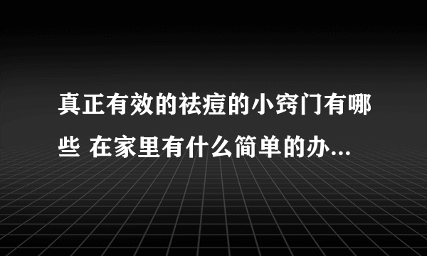 真正有效的祛痘的小窍门有哪些 在家里有什么简单的办法祛痘呢