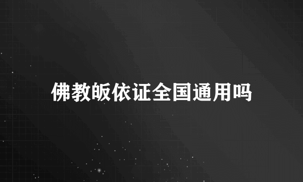 佛教皈依证全国通用吗