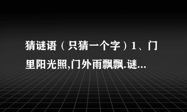 猜谜语（只猜一个字）1、门里阳光照,门外雨飘飘.谜底是（ ）2、建国方略.谜底是（ ）3、唐老鸭退役.谜底是（ ）4、缺