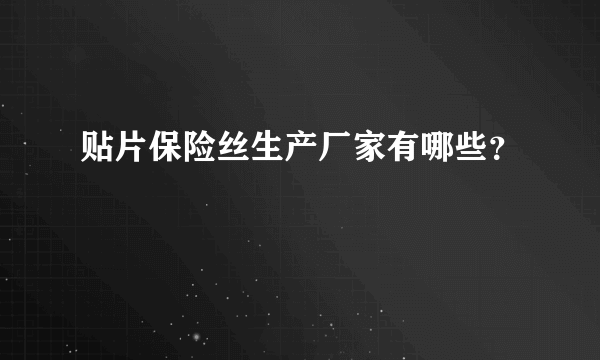 贴片保险丝生产厂家有哪些？