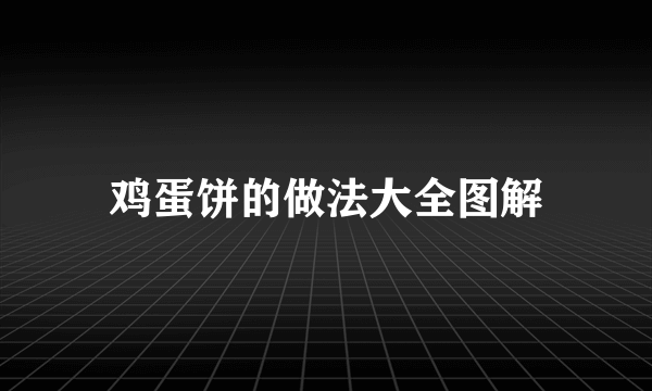 鸡蛋饼的做法大全图解