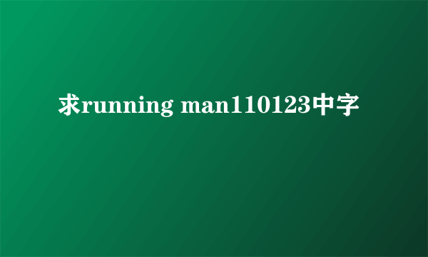 求running man110123中字