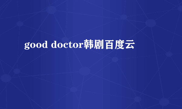 good doctor韩剧百度云