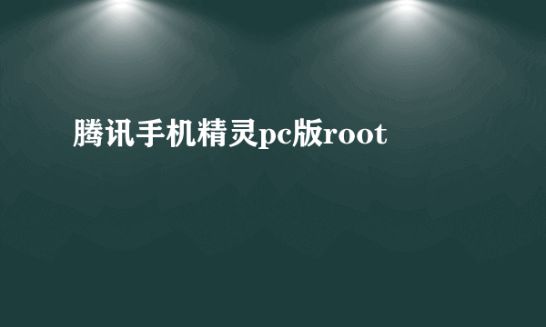 腾讯手机精灵pc版root